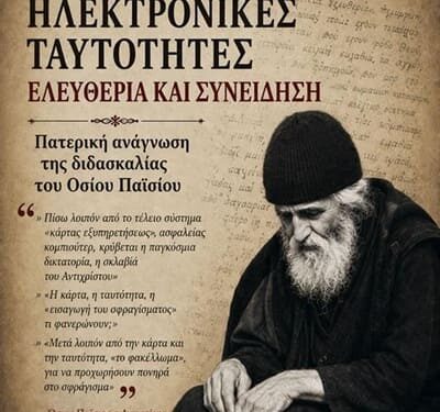 Γεώργιος Αποστολάκης, «Η διδασκαλία του Οσίου Παϊσίου του Αγιορείτου περί ηλεκτρονικών ταυτοτήτων υπό το φως της πατερικής εσχατολογίας»