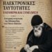 Γεώργιος Αποστολάκης, «Η διδασκαλία του Οσίου Παϊσίου του Αγιορείτου περί ηλεκτρονικών ταυτοτήτων υπό το φως της πατερικής εσχατολογίας»