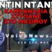 BINTEO-ΒΟΜΒΑ ΔΡΥΜΙΩΤΗ ΓΙΑ ΜΗΤΣΟΤΑΚΗ: «ΦΟΒΑΤΑΙ ΤΗ ΦΥΛΑΚΗ»