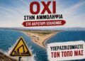 Ν. Παπαδόπουλος: «Περιβαλλοντικό έγκλημα : ξηλώνουν τον βυθό της Επανομής ενώ τα μπάζα του Μετρό μένουν αναξιοποίητα»