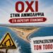 Ν. Παπαδόπουλος: «Περιβαλλοντικό έγκλημα : ξηλώνουν τον βυθό της Επανομής ενώ τα μπάζα του Μετρό μένουν αναξιοποίητα»