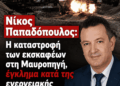 Νίκος Παπαδόπουλος: Έγκλημα η καταστροφή των εκσκαφέων στη Μαυροπηγή. Οι υπεύθυνοι πρέπει να λογοδοτήσουν στη δικαιοσύνη.