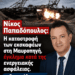 Νίκος Παπαδόπουλος: Έγκλημα η καταστροφή των εκσκαφέων στη Μαυροπηγή. Οι υπεύθυνοι πρέπει να λογοδοτήσουν στη δικαιοσύνη.