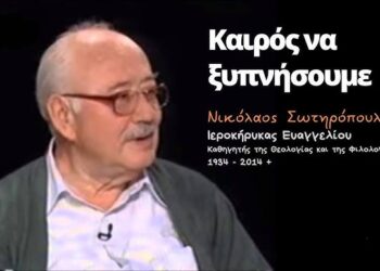 Σχετικά με την εκταφή του Νικολάου Σωτηρόπουλου