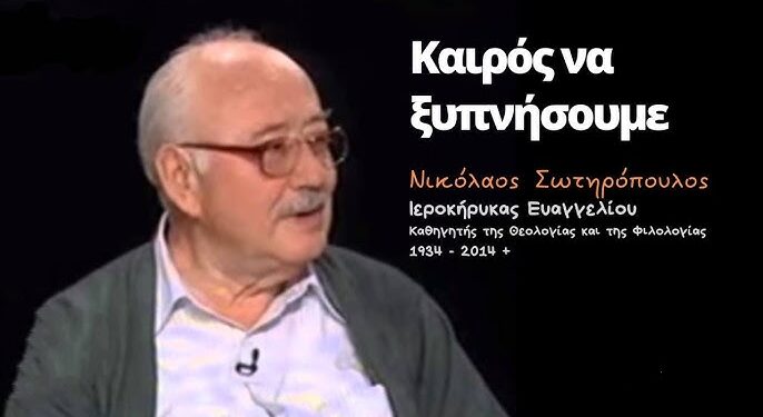 Σχετικά με την εκταφή του Νικολάου Σωτηρόπουλου