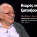 Σχετικά με την εκταφή του Νικολάου Σωτηρόπουλου