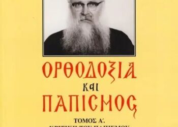 Φιλοπαπικοί καί οἰκουμενιστές θέτουν σέ κίνδυνο τήν Ὀρθοδοξία.