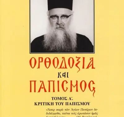Φιλοπαπικοί καί οἰκουμενιστές θέτουν σέ κίνδυνο τήν Ὀρθοδοξία.