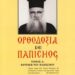 Φιλοπαπικοί καί οἰκουμενιστές θέτουν σέ κίνδυνο τήν Ὀρθοδοξία.