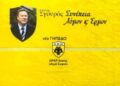 Αποστόλου Αγιά Σοφιά: Η άγνωστη ιστορία πίσω από το γήπεδο της ΑΕΚ και ο ρόλος του Γιάννη Σγουρού…