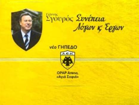 Αποστόλου Αγιά Σοφιά: Η άγνωστη ιστορία πίσω από το γήπεδο της ΑΕΚ και ο ρόλος του Γιάννη Σγουρού…