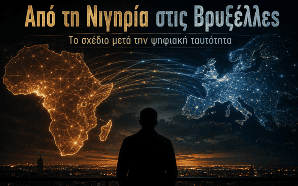 Η ψηφιακή ταυτότητα δεν είναι ο τελικός προορισμός. Είναι απλώς η αφετηρία.
