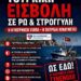 «Νίκος Παπαδόπουλος: Η Τουρκία εισβάλλει στη Ρω και τη Στρογγύλη –Τι κάνει η κυβέρνηση;»