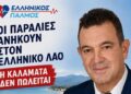 «Νίκος Παπαδόπουλος: Οι παραλίες ανήκουν στον ελληνικό λαό – Η Καλαμάτα δεν πωλείται»