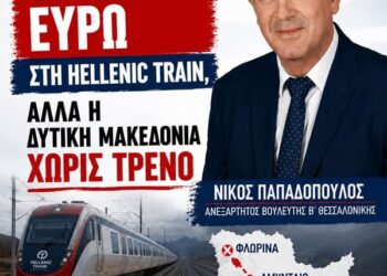 Νίκος Παπαδόπουλος: 50 εκατ. ευρώ στη Hellenic Train, αλλά η Δυτική Μακεδονία χωρίς τρένο