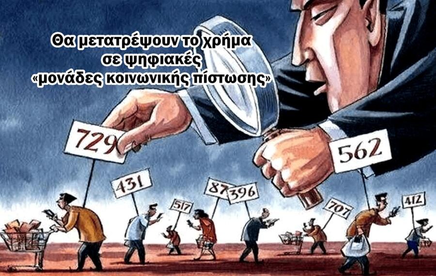 Χρήστος Μαντζιάρης: Με το ψηφιακό ευρώ τα χρήματα δεν θα σας ανήκουν. Έρχεται η μεγαλύτερη κλοπή πλούτου της Ιστορίας