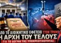 Αποστόλου: Από το Διοικητικό Εφετείο στον Τραμπ: Η αρχή του τέλους για το δόγμα της υποχρεωτικότητας…