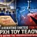 Αποστόλου: Από το Διοικητικό Εφετείο στον Τραμπ: Η αρχή του τέλους για το δόγμα της υποχρεωτικότητας…