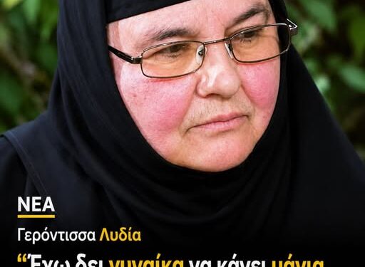 «Η μισή Ελλάδα κάνει μάγια στην άλλη μισή» – Σοκάρουν οι αποκαλύψεις της Γερόντισσας Λυδίας….