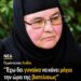 «Η μισή Ελλάδα κάνει μάγια στην άλλη μισή» – Σοκάρουν οι αποκαλύψεις της Γερόντισσας Λυδίας….