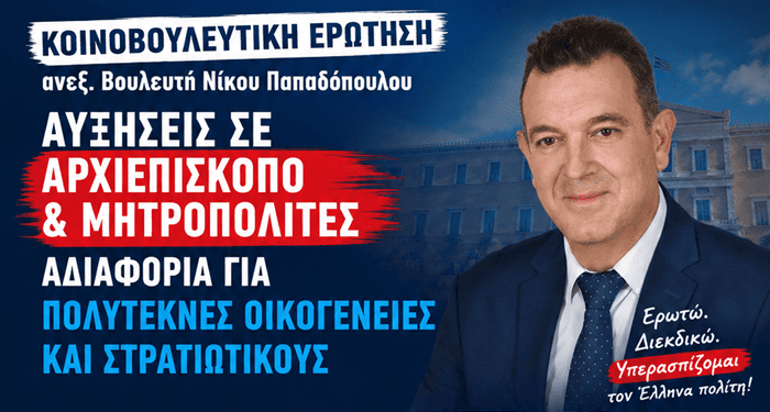 «Νίκος Παπαδόπουλος: Στοχοποίηση και απαξίωση των Αρχιερέων από την Κυβέρνηση, σε μια περίοδο που η κοινωνία δοκιμάζεται οικονομικά