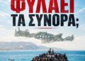ΝΙΚΟΛΑΟΣ ΠΑΠΑΔΟΠΟΥΛΟΣ. ΚΡΗΤΗ: ΠΡΩΤΑ ΟΙ ΛΑΘΡΟΜΕΤΑΝΑΣΤΕΣ, ΜΕΤΑ ΟΙ ΕΛΛΗΝΕΣ;