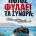 ΝΙΚΟΛΑΟΣ ΠΑΠΑΔΟΠΟΥΛΟΣ. ΚΡΗΤΗ: ΠΡΩΤΑ ΟΙ ΛΑΘΡΟΜΕΤΑΝΑΣΤΕΣ, ΜΕΤΑ ΟΙ ΕΛΛΗΝΕΣ;