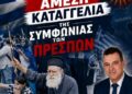 «Νίκος Παπαδόπουλος: Οι εθνομηδενιστές του ΣΥΡΙΖΑ ξαναχτύπησαν»