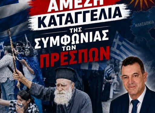 «Νίκος Παπαδόπουλος: Οι εθνομηδενιστές του ΣΥΡΙΖΑ ξαναχτύπησαν»