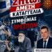 «Νίκος Παπαδόπουλος: Οι εθνομηδενιστές του ΣΥΡΙΖΑ ξαναχτύπησαν»