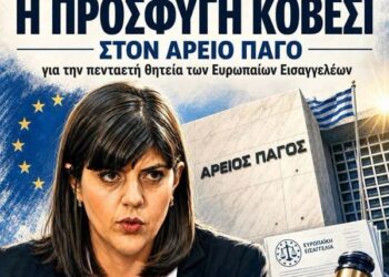 «Το μπλόκο στην Ευρωπαία Εισαγγελέα – Πώς ο Άρειος Πάγος προστάτεψε την κυβέρνηση Μητσοτάκη»