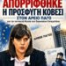 «Το μπλόκο στην Ευρωπαία Εισαγγελέα – Πώς ο Άρειος Πάγος προστάτεψε την κυβέρνηση Μητσοτάκη»