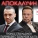 Σεισμός: Επικοινωνία Κασιδιάρη με Musk για την Ελλάδα – Παρέμβαση για το γαλάζιο παρακράτος γκρεμίζει το Μαξίμου