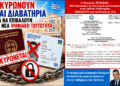 Νικόλαος Παπαδόπουλος: «Παράνομες ανακλήσεις διαβατηρίων. Ερωτήματα για αυθαίρετες εντολές της ΕΛ.ΑΣ.»