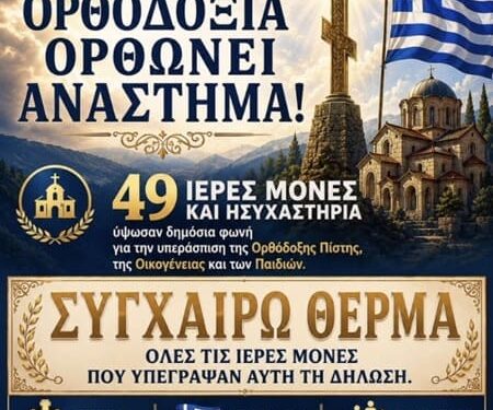 ΝΙΚΟΛΑΟΣ ΠΑΠΑΔΟΠΟΥΛΟΣ: ΞΥΠΝΗΣΕ Ο ΓΙΓΑΝΤΑΣ ΤΗΣ ΟΡΘΟΔΟΞΙΑΣ… ΚΑΙ ΤΡΕΜΕΙ ΤΟ ΣΑΠΙΟ ΠΟΛΙΤΙΚΟ ΤΟΥΣ ΟΙΚΟΔΟΜΗΜΑ.