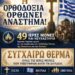 ΝΙΚΟΛΑΟΣ ΠΑΠΑΔΟΠΟΥΛΟΣ: ΞΥΠΝΗΣΕ Ο ΓΙΓΑΝΤΑΣ ΤΗΣ ΟΡΘΟΔΟΞΙΑΣ… ΚΑΙ ΤΡΕΜΕΙ ΤΟ ΣΑΠΙΟ ΠΟΛΙΤΙΚΟ ΤΟΥΣ ΟΙΚΟΔΟΜΗΜΑ.