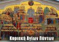 ΑΓΙΟΙ ΓΙΝΕΣΘΕ… (Θεολογικό σχόλιο στην Κυριακή των Αγίων Πάντων)