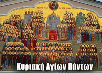 ΑΓΙΟΙ ΓΙΝΕΣΘΕ… (Θεολογικό σχόλιο στην Κυριακή των Αγίων Πάντων)