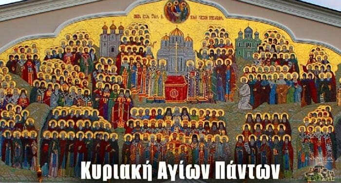 ΑΓΙΟΙ ΓΙΝΕΣΘΕ… (Θεολογικό σχόλιο στην Κυριακή των Αγίων Πάντων)
