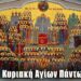 ΑΓΙΟΙ ΓΙΝΕΣΘΕ… (Θεολογικό σχόλιο στην Κυριακή των Αγίων Πάντων)