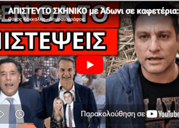 ΑΠΙΣΤΕΥΤΟ ΣΚΗΝΙΚΟ με Άδωνι σε καφετέρια: “Φταίμε κι εμείς”!