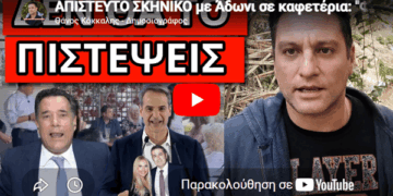 ΑΠΙΣΤΕΥΤΟ ΣΚΗΝΙΚΟ με Άδωνι σε καφετέρια: “Φταίμε κι εμείς”!