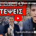 ΑΠΙΣΤΕΥΤΟ ΣΚΗΝΙΚΟ με Άδωνι σε καφετέρια: “Φταίμε κι εμείς”!