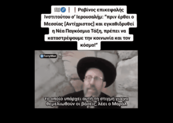 Ο μεσσίας των εβραίων δεν θα είναι αγαθός, πρέπει να καταστρέψουν τον κόσμο λέει αυτός εδώ ο ραβίνος…