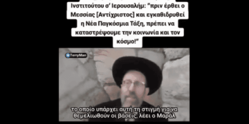 Ο μεσσίας των εβραίων δεν θα είναι αγαθός, πρέπει να καταστρέψουν τον κόσμο λέει αυτός εδώ ο ραβίνος…