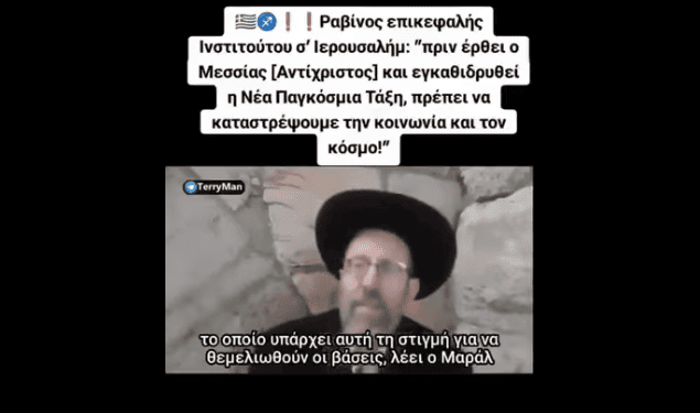 Ο μεσσίας των εβραίων δεν θα είναι αγαθός, πρέπει να καταστρέψουν τον κόσμο λέει αυτός εδώ ο ραβίνος…
