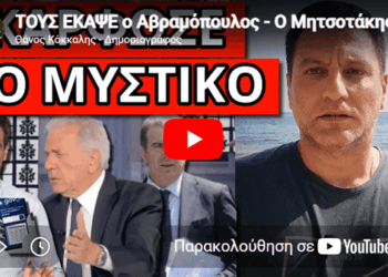 ΤΟΥΣ ΕΚΑΨΕ ο Αβραμόπουλος – Ο Μητσοτάκης το κρατούσε μυστικό
