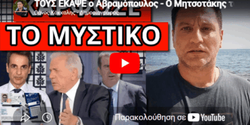 ΤΟΥΣ ΕΚΑΨΕ ο Αβραμόπουλος – Ο Μητσοτάκης το κρατούσε μυστικό