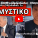 ΤΟΥΣ ΕΚΑΨΕ ο Αβραμόπουλος – Ο Μητσοτάκης το κρατούσε μυστικό