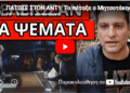 ΠΑΤΩΣΕ ΣΤΟΝ ΑΝΤ1: Το πέταξε ο Μητσοτάκης, τρέμει την τιμωρία